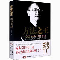 方法之王 绝妙即服 熊大寻 著 经管、励志 文轩网