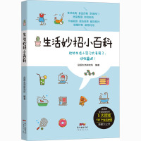 生活妙招小百科 品质生活研究所 编 生活 文轩网