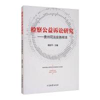 检察公益诉讼研究--贵州司法实务样本 傅信平 著 社科 文轩网