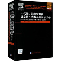 *-代数、局部紧群和巴拿赫*-代数丛的表示(第1卷) 群和代数的基本表示理论 