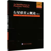 行星状星云概论(英文) (加)杰森·J.西山 著 文教 文轩网