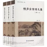 桐庐古诗词大集(全3册) 王樟松 编 文学 文轩网