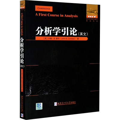 分析学引论 (美)约翰·B.康韦 著 文教 文轩网