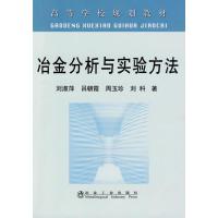 冶金分析与实验方法(高)\刘淑萍 刘淑萍 吕朝霞 周玉珍 刘科 著作 杨盈园 译者 著 杨盈园 译 专业科技 文轩网