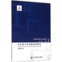 日本电子记录债权法研究 崔聪聪 著 著 社科 文轩网