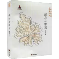 遗忘与难忘 胡宜安 著 社科 文轩网