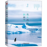我从西藏到南极 邓文芳 著 文学 文轩网