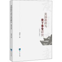 美国政府与庚子事变研究(1899-1901) 刘芳 著 社科 文轩网
