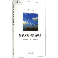 生态文明与美丽城乡——2013广州论坛演讲集 甘新 编 经管、励志 文轩网