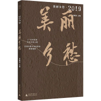 美丽乡愁·2019 刘醒龙 编 文学 文轩网