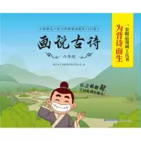 画说古诗 6年级 福州知了树教育科技有限公司 编 文教 文轩网
