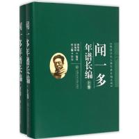 闻一多年谱长编 闻黎明,侯菊坤 编著 著作 社科 文轩网