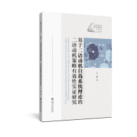 基于二语动机自我系统理论的二语动机策略有效性实证研究 王欣 著 文教 文轩网