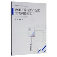 改革开放与货币政策宏观调控变革 向宇,杨松 著 经管、励志 文轩网