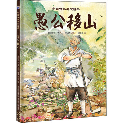 愚公移山 [战国]列子 著 王淑杰 编 徐金磊 绘 少儿 文轩网