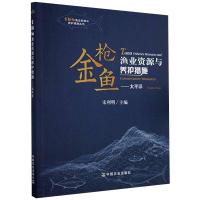 金枪鱼渔业资源与养护措施——太平洋 宋利明 编 专业科技 文轩网