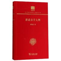 新政治学大纲(纪念版)(精)/中华现代学术名著丛书 邓初民 著 社科 文轩网