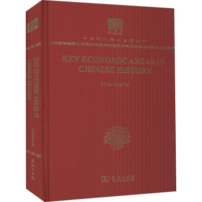 中国历史上的基本经济区 冀朝鼎 著 经管、励志 文轩网