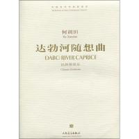 达勃河随想曲 民族管弦乐 何训田 著 艺术 文轩网