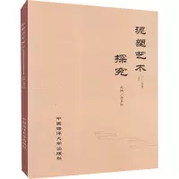 泥塑艺术探究 吕多红 编 艺术 文轩网