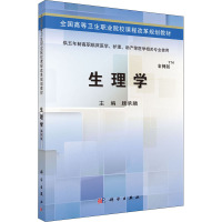 生理学 案例版 顾承麟 编 大中专 文轩网