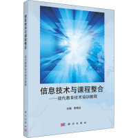 信息技术与课程整合——现代教育技术培训教程 李翠白 编 大中专 文轩网