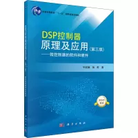 DSP控制器原理及应用——微控制器的软件和硬件(第3版) 宁改娣,张虹 著 大中专 文轩网