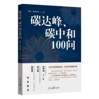 碳达峰、碳中和 100问 陈迎 等 编 经管、励志 文轩网