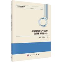 资源能源安全风险监测和预测方法 部慧,王静远 著 经管、励志 文轩网