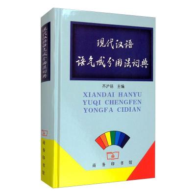 现代汉语语气成分用法词典 齐沪扬 编 文教 文轩网