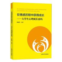 在情感历程中获得成长——大学生心理成长密码 陆瑜芳 编 社科 文轩网