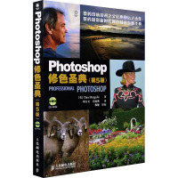 Photoshop修色圣典(第5版) (美)马古利斯 著 邓力文,毛晓燕 译 专业科技 文轩网