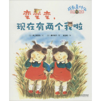 变变变,现在有两个我啦 (日)井上贺百合 著 赵玉皎 译 (日)濑户好子 绘 少儿 文轩网