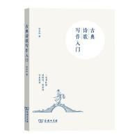 古典诗歌写作入门 邹金灿 著 文学 文轩网