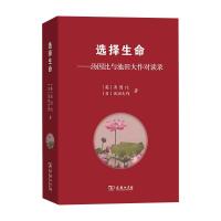 选择生命——汤因比与池田大作对谈录 [英]汤因比[日]池田大作 著 著 冯峰 隽雪艳 孙彬 译 译 社科 文轩网