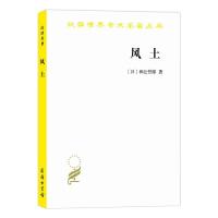 风土 (日)和辻哲郎 著 陈力卫 译 文学 文轩网