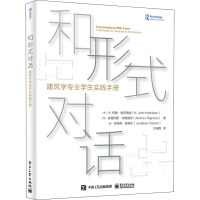 和形式对话 建筑学专业学生实践手册 