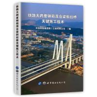 铁路大跨度钢箱混合梁斜拉桥关键施工技术 中铁四局集团第二工程有限公司 编 专业科技 文轩网