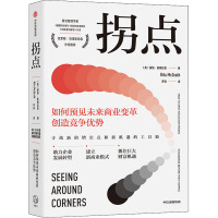 拐点 如何预见未来商业变革创造竞争优势 (美)丽塔·麦格拉思 著 罗祥 译 经管、励志 文轩网
