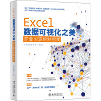 Excel数据可视化之美 商业图表绘制指南 凤凰高新教育 编 专业科技 文轩网