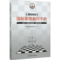 国际象棋裁判手册(2020版) 中国国际象棋协会 文教 文轩网