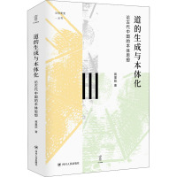 道的生成与本体化 论古代中国的本体思想 蒋重跃 著 社科 文轩网