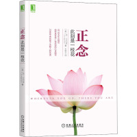 正念 此刻是一枝花 (美)乔·卡巴金 著 王俊兰 译 社科 文轩网