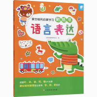 蒙台梭利启蒙学习贴纸书 语言表达 沃野学前教育研发中心 编 少儿 文轩网
