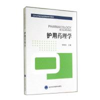 护用药理学/远程教育系列教材 肖顺贞 著作 大中专 文轩网