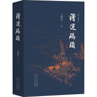 漕运码头 王梓夫 著 文学 文轩网
