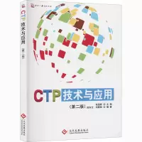 CTP技术与应用(第2版) 张逸新,田东文,刘春林 编 专业科技 文轩网