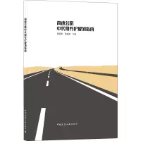 高速公路中长期养护规划指南 蔡硕果,蒋剑彪 编 专业科技 文轩网