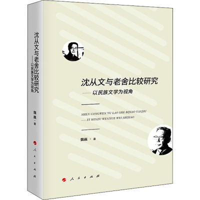 沈从文与老舍比较研究——以民族文学为视角 魏巍 著 文学 文轩网