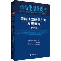 国际清洁能源产业发展报告(2018) 国际清洁能源论坛(澳门) 著 苏树辉,贺禹,韩文科 编 经管、励志 文轩网